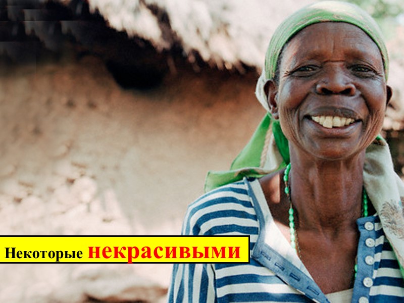 Некоторые некрасивыми